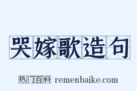 哭嫁歌造句是什么意思的图片